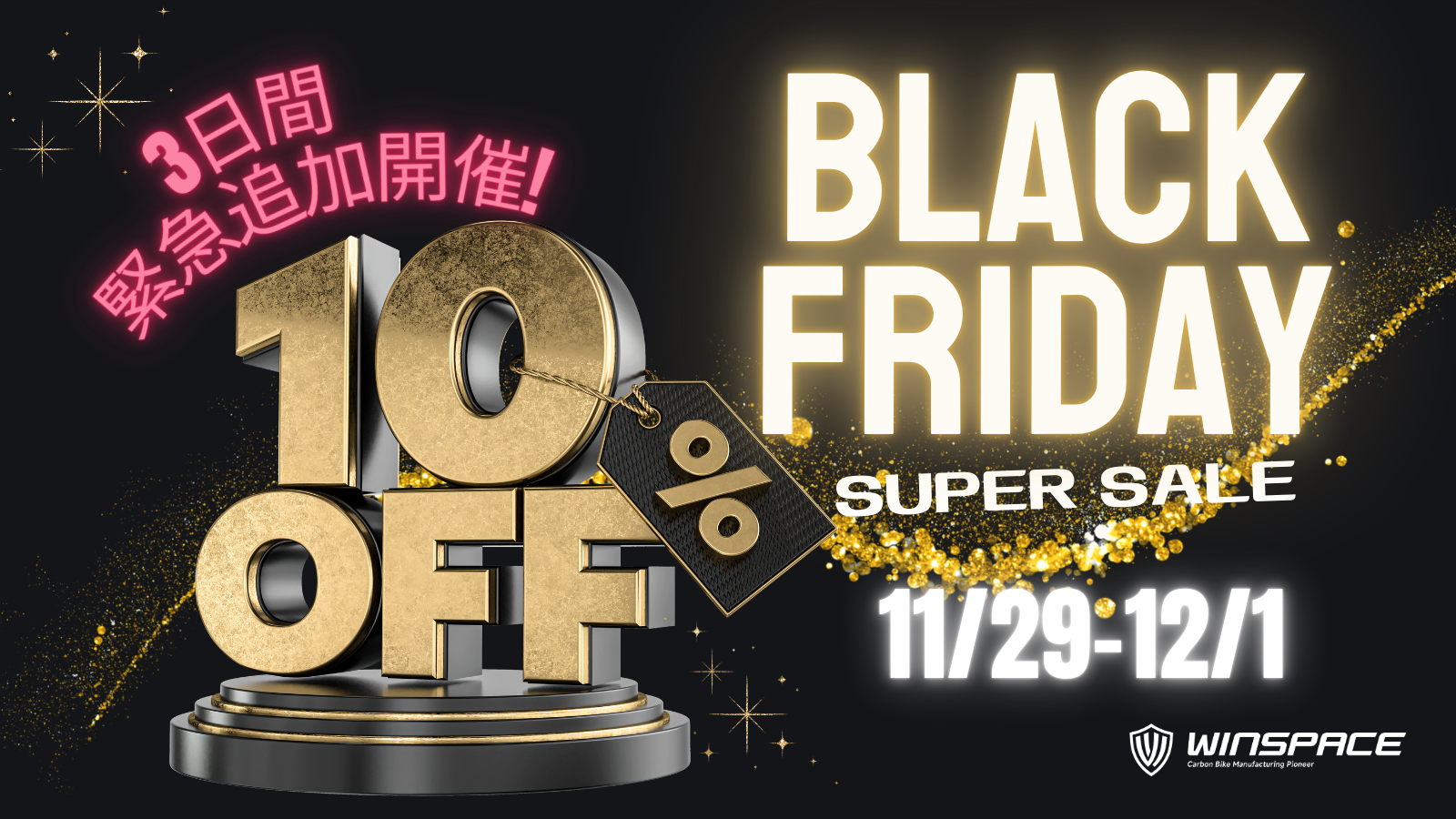 緊急追加開催!】ブラックフライデーセール – WINSPACE JAPAN 緊急追加開催!】ブラックフライデーセール – WINSPACE JAPAN