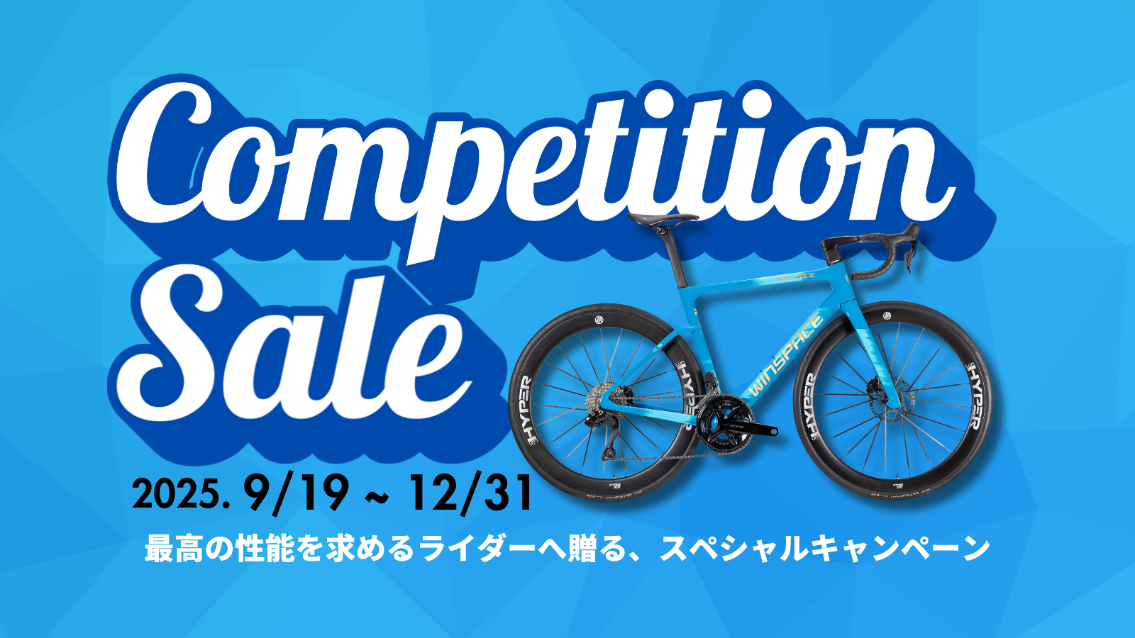コンペティションセール開催中！