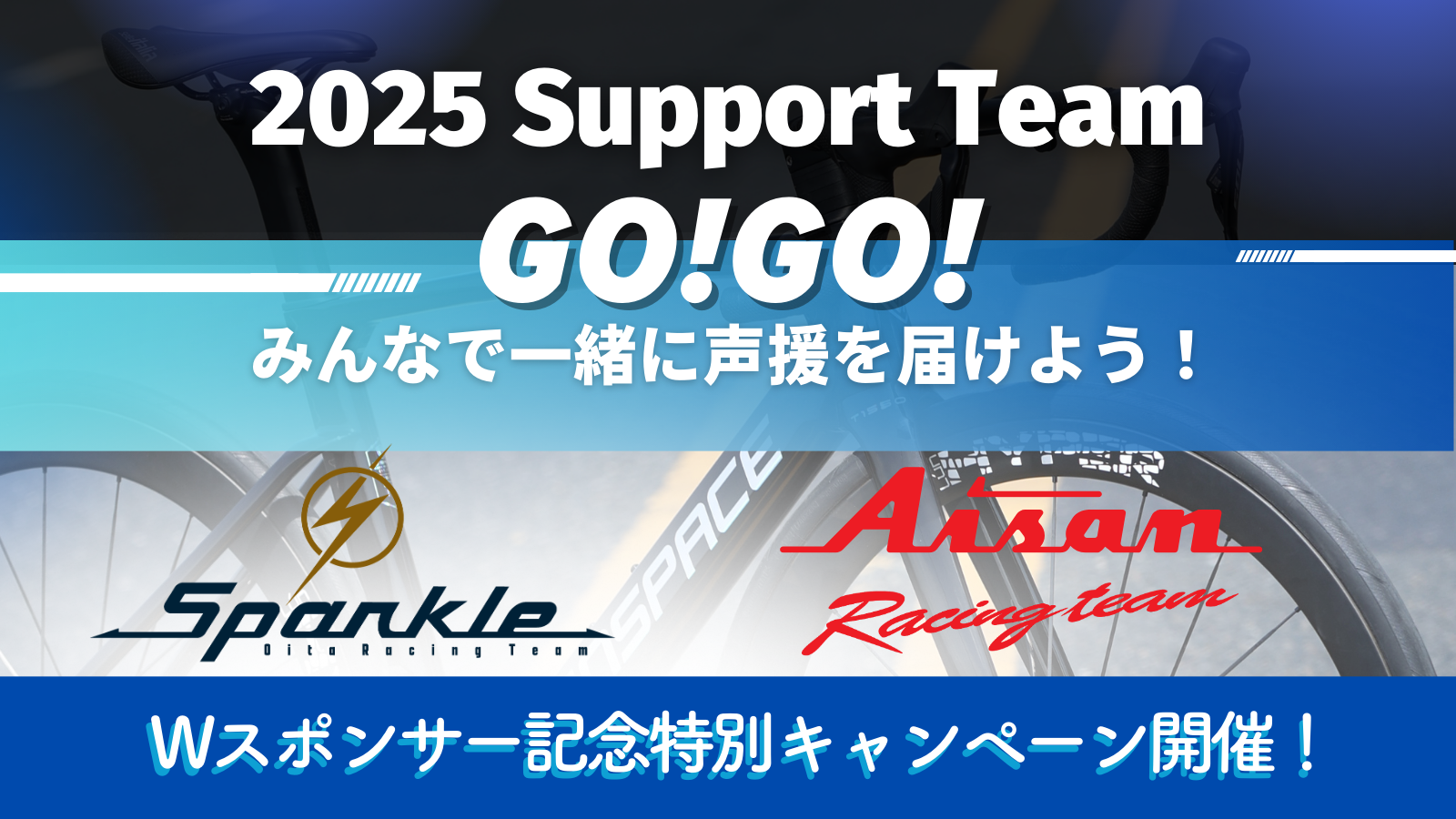 2025Wスポンサー記念特別キャンペーン開催