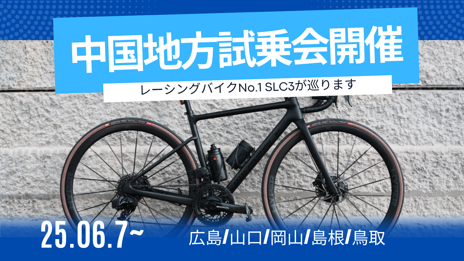 中国地方試乗会開催