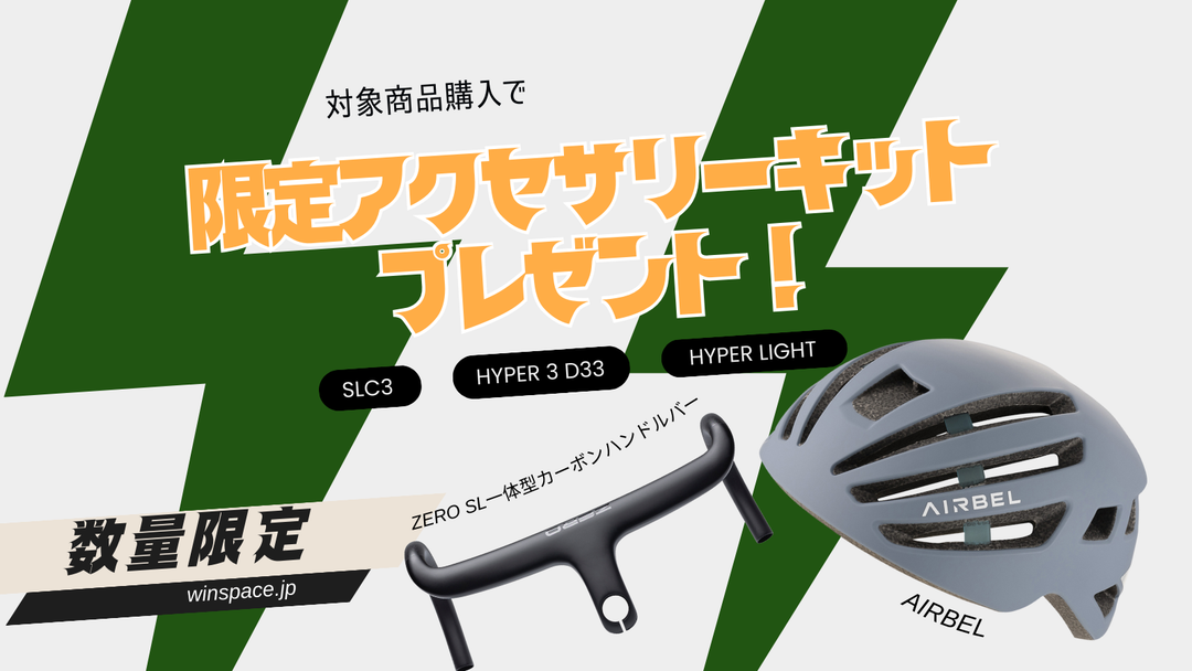 ヒルクライマー応援キャンペーン開催