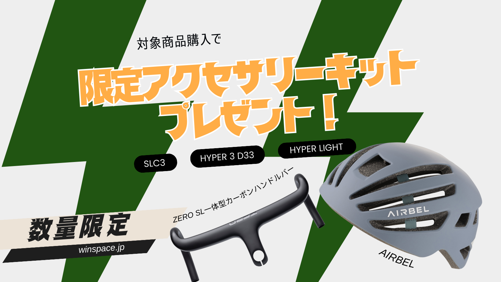 ヒルクライマー応援キャンペーン開催