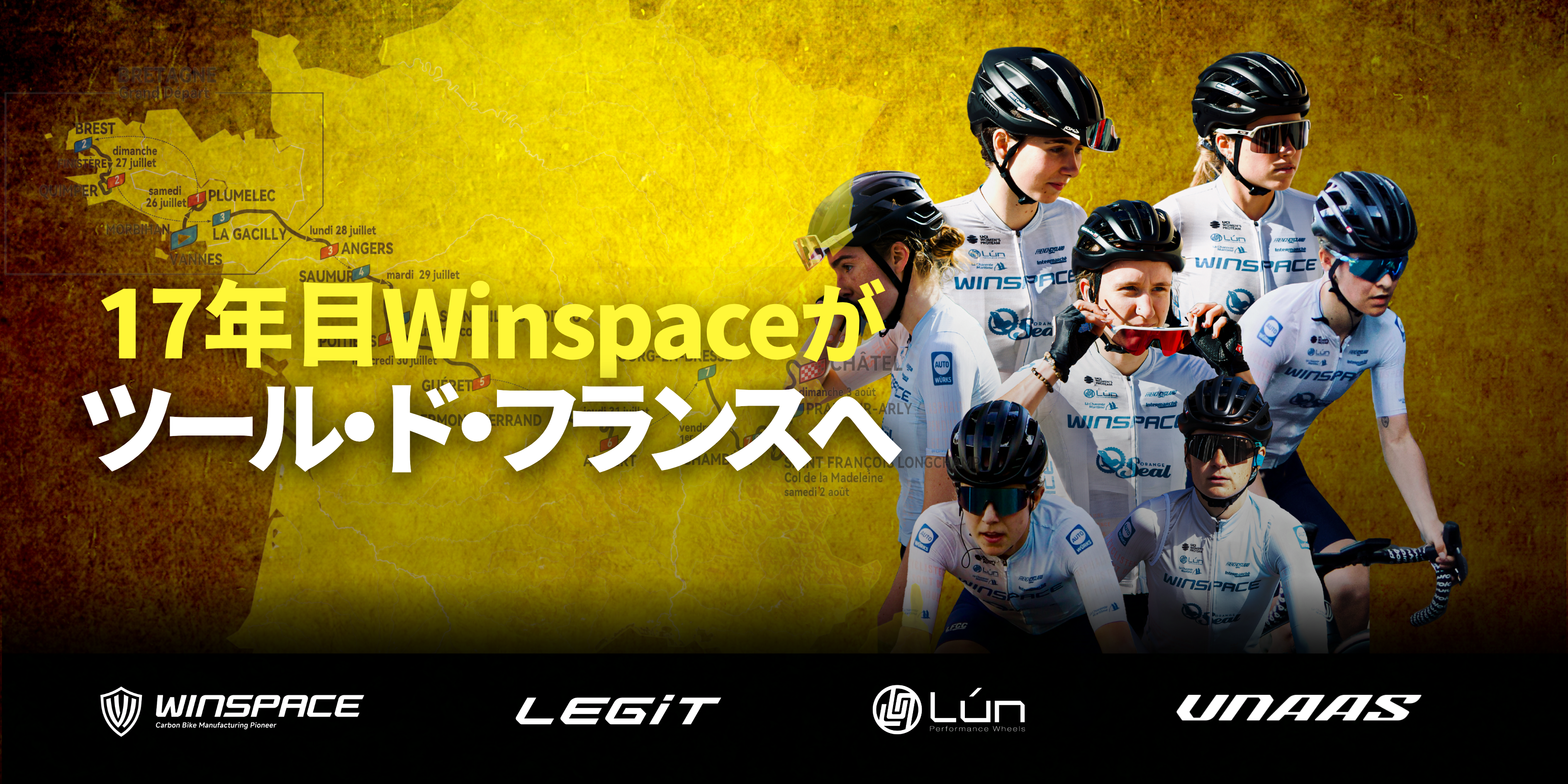 17年目WINSPACEがツール・ド・フランスへ