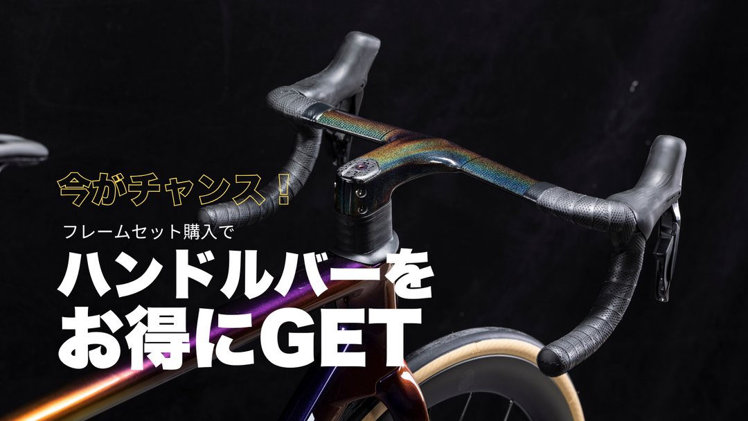 フレームセット購入でハンドルをお得にGET！