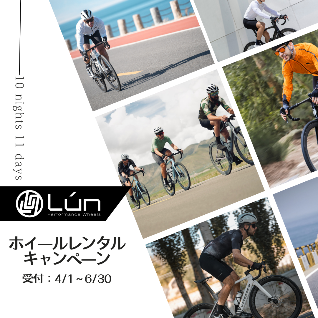 Lúnホイールレンタルキャンペーン開催！